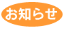 お知らせ